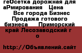геОсетка дорожная для аРмирования › Цена ­ 1 000 - Все города Бизнес » Продажа готового бизнеса   . Приморский край,Лесозаводский г. о. 
